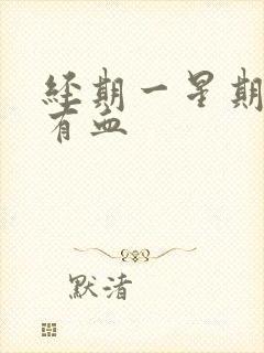 经期一星期后又有血