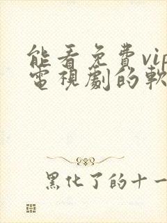 能看免费vip电视剧的软件