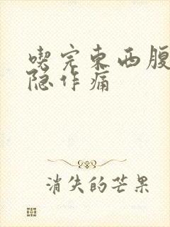 吃完东西腹部隐隐作痛