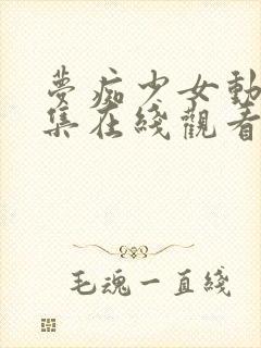 梦痴少女动漫全集在线观看完整版