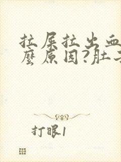 拉屎拉出血是什么原因?肚子疼