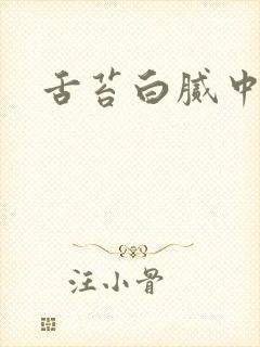 舌苔白腻中间黄