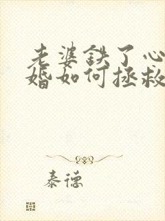 老婆铁了心要离婚如何拯救