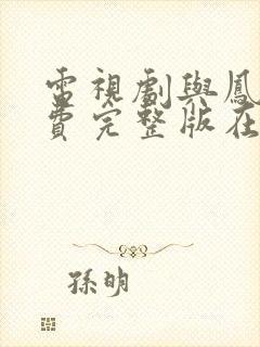 电视剧与凤行免费完整版在线观看