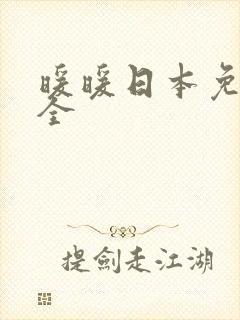 暖暖日本免费大全