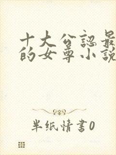 十大公认最好看的女尊小说