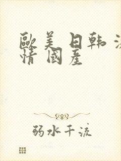 欧美 日韩 激情 国产