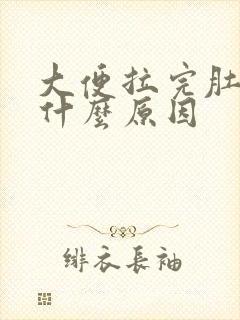 大便拉完肚子痛什么原因