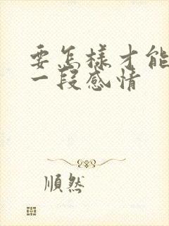 要怎样才能挽留一段感情