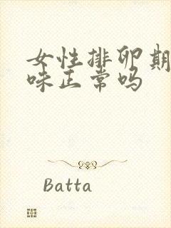 女性排卵期有异味正常吗