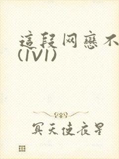 这段网恋不靠谱(1V1)封面