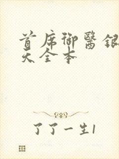 首席御医银河九天全本