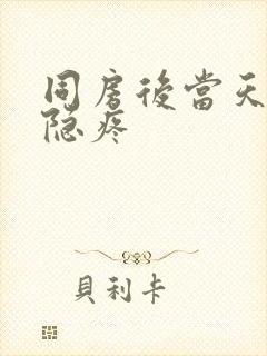 同房后当天小腹隐疼