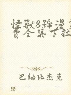 怪兽8号漫画免费全集下拉式漫画封面