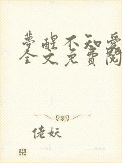 梦醒不知爱欢凉全文免费阅读小说