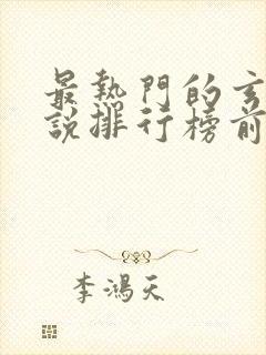 最热门的玄幻小说排行榜前十名