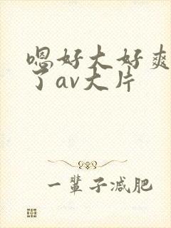 嗯好大好爽高潮了av大片