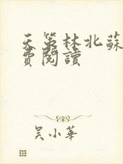 天策林北苏婉免费阅读封面
