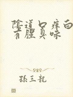 阴道口痒白带黄有腥臭味