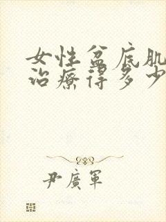 女性盆底肌松弛治疗得多少钱