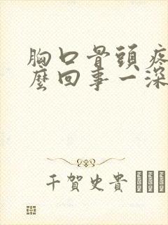 胸口骨头疼是怎么回事一深呼吸就疼