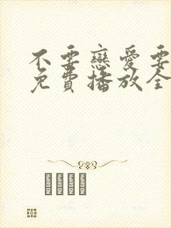 不要恋爱要结婚免费播放全集