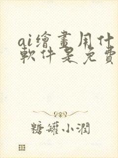 ai绘画用什么软件是免费的