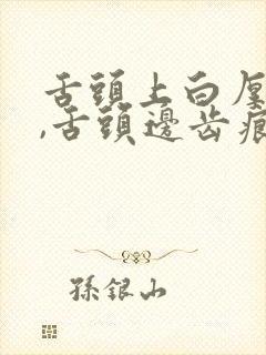 舌头上白厚腻苔,舌头边齿痕封面