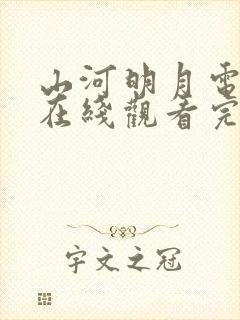 山河明月电视剧在线观看完整版免费