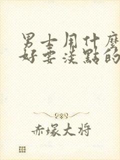 男士用什么香水好要淡点的