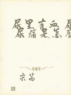 尿里有血 尿频 尿痛是怎么回事