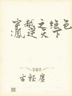 穿越之绝色兽妃:凤逆天下