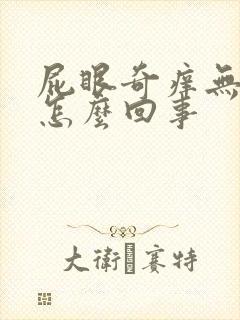 屁眼奇痒无比是怎么回事