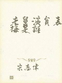 老舅演员表张小梅是谁