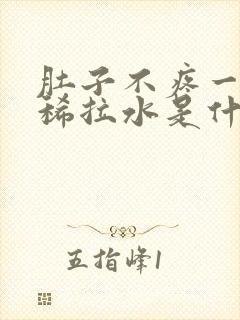 肚子不疼一直拉稀拉水是什么原因封面