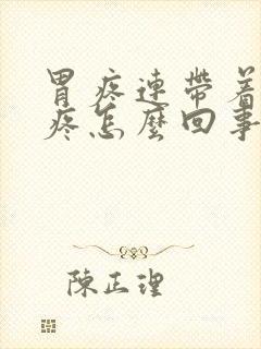 胃疼连带着肚子疼怎么回事封面