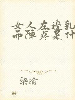 女人左边乳房里面阵疼是什么原因