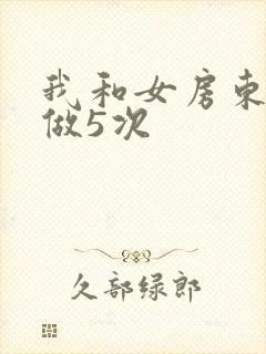 我和女房东一夜做5次封面