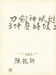 刀剑神域进击篇3什么时候出