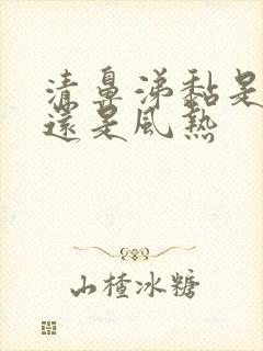 清鼻涕黏是风寒还是风热