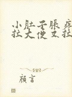 小肚子胀疼,想拉大便又拉不出来是什么原因