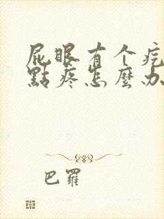 屁眼有个疙瘩有点疼怎么办封面