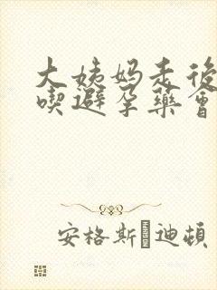 大姨妈走后七天吃避孕药会流血吗