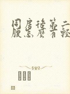 同房后第二天小腹怎么有轻微疼痛