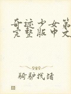 奇迹少女第4季完整版中文