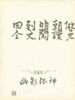 回到明朝做仁君全文阅读免费