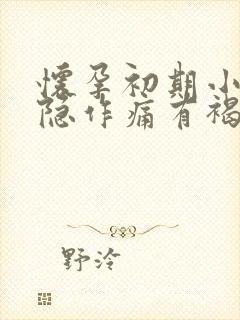 怀孕初期小腹隐隐作痛有褐色分泌物一周了