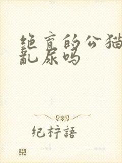 绝育的公猫还会乱尿吗