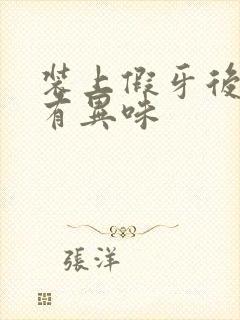 装上假牙后口腔有异味封面