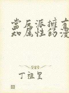 当反派拥有了全知属性的漫画